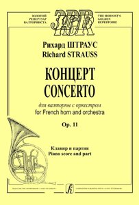 Штраус Р. Концерт для валторны с оркестром. Op. 11. Клавір і партія