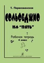 Первозванский Т. Сольфеджіо на «п'ять». Робочий зошит. 4 клас