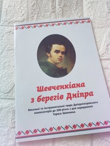 Шевченкіана з берегів Дніпра. Вокальні та інструментальні твори Дніпропетровських композиторів до 200-річчя Т. Шевченко