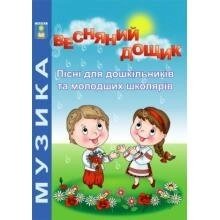 Весняний дощик. Пісні для дошкільніків та молодших школярів. Навчальний посібник. Зеленецька І. О.