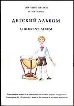 Дитячий альбом. Транскрипція музики П. І. Чайковського для ансамблю ударних інструментів Анатолія Іванова. партитура