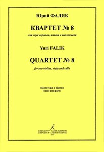 Фалік Ю. Квартет № 8. Для двох скрипок, альта і віолончелі. Партитура і голоси