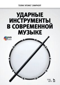 Ударні інструменти в сучасній музиці . 1-е изд.
