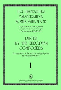 Твори зарубіжних композиторів. Перекладення для скрипки і шестиструнної гітари. випуск 1