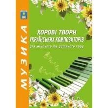 Хорові твори українських композиторів для жіночого та дитячого хору. Зеленецька І. О.