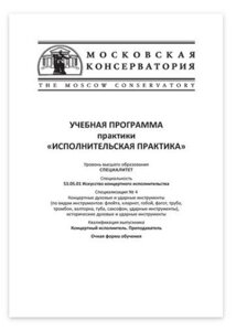 Навчальна програма практики «Виконавська практика»