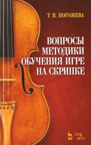 Питання методики навчання грі на скрипці. Навчально-методичний посібник. 3-е изд., Стер. Погожева Т. В.