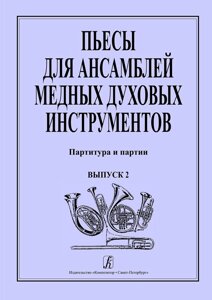 Єфімов Е., Лобанов А. П'єси для ансамблів мідних духових інструментів. випуск 2