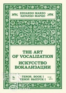 Марцо Едуардо. Мистецтво вокалізації. Тенор. Випуск I. Навчальний посібник. 1-е изд., Нове