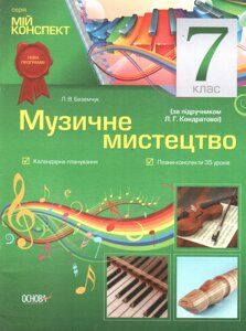 Музичне мистецтво. 7 клас за підручніком Л. Г. Кондратової