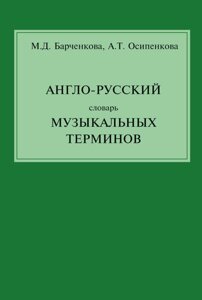 Англо-російський, російсько-англійський музичний словник. 2-е изд.