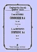 Бетховен Л. Симфонія № 4. Соч. 60. Партитура