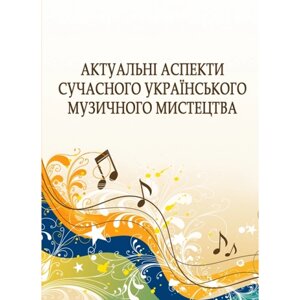 Актуальні аспекти сучасного українського Музичне мистецтво