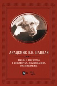 Академік В. Н. шацкая. Життя та творчість у документах, дослідженнях, спогадах. Наукова публікація. 1-е Ред., Новий