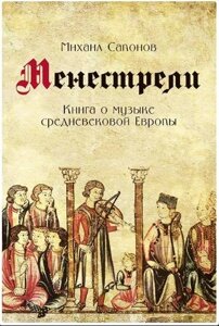 Сапонов М. Менестрелі. Книга про музику середньовічної Європи