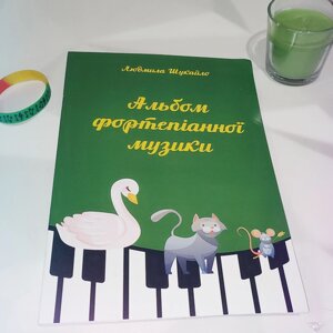 Людмила Шукайло, "Альбом фортепіанної музики", Нотний збірник для фортепіано