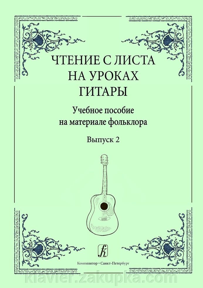 Читання з листа на уроках гітари. Вип. 2. Середні класи - Україна