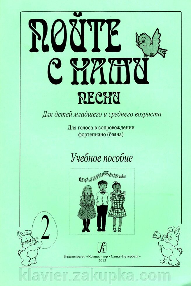 Нікольська Н. Упоряд. Співайте з нами. Вип. 2. Пісні для дітей - гарантія