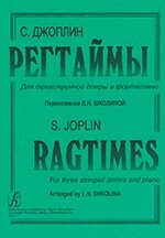 Джоплін С. регтайм для триструнної домри і фортепіано. Перекладення Л. Н. Школин