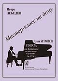Серія «Майстер-клас вдома»Людвіг ван Бетховен. Соната для фортепіано до-дієз мінор «Місячна»Op. 27 № 2 - знижка