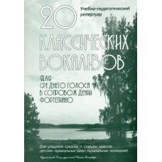 20 Класичних вокалізів. Автор - Сергєєв Б.