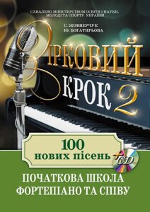 Зірковий крок 2. 100 нових пісень. Початкова школа фортепіано та співу