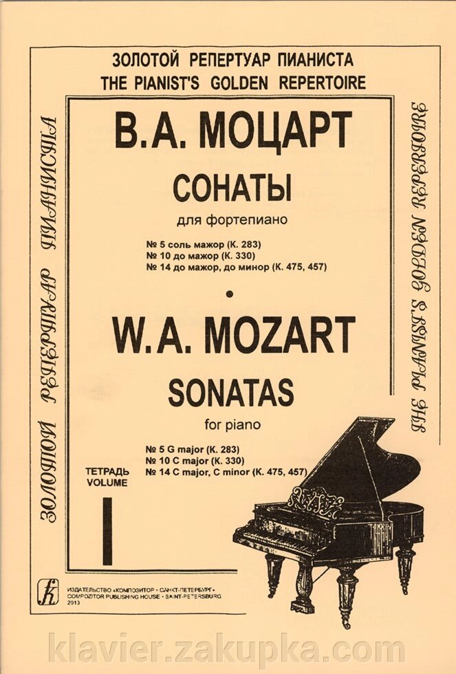 Моцарт В. А. Сонати для ф-но. Тетра. 1 (5 соль мажор,10 до мажор,14 до мажор, до мінор) - роздріб