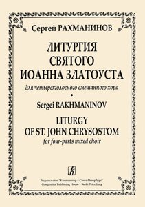 Літургія Святого Іоанна Златоуста для чотириголосних змішаного хору