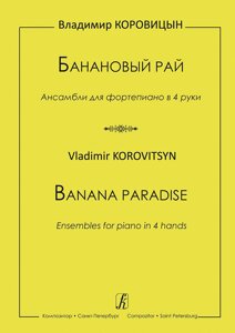 Коровицын В. Банановый рай. Для ф-но в 4 руки