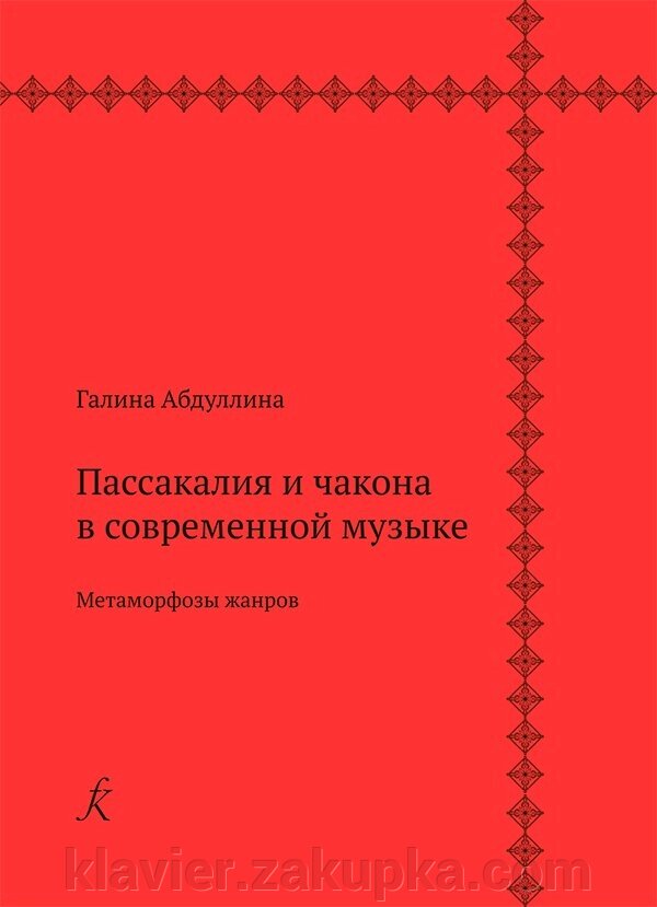 Абдулліна Г. Пассакалія і Чакона в сучасній музиці. метаморфози жанрів - опт