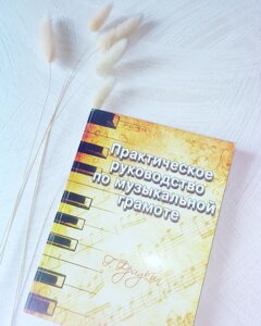 Фрідкін Г. Практичний посібник з музичної грамоти.