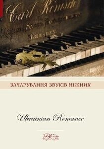 Зачарування звуків ніжніх. Українські романси. нотна видання
