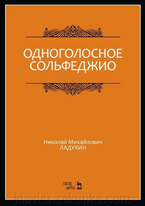 Одноголосное сольфеджіо. Ноти. 5-е изд., Стер. Ладухін Н. М. - розпродаж