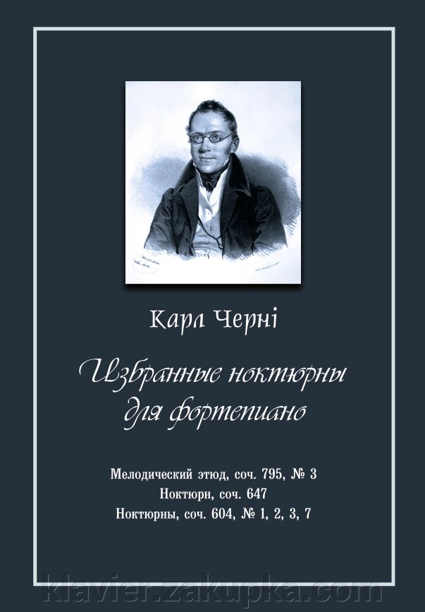 Вибрані ноктюрни для фортепіано. Ноти. 1-е изд., Нове. К. Черні. - гарантія