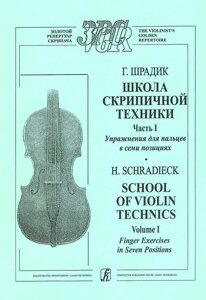 Шрадік Г. Вправи для пальців в семи позиціях. Для скрипки соло