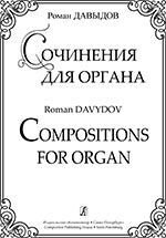 Давидов Р. Твори для органу