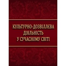 Культурно-дозвіллєва діяльність у сучасности мире