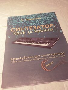 Синтезатор: крок за кроком. Вип. 2. Аранжування А. Прімакової