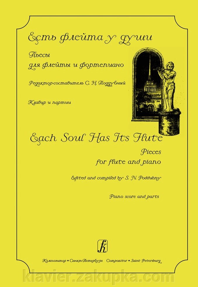 Піддубний С. Є флейта у душі. П'єси для флейти і ф-но від компанії Нотний магазин "Клавир" - фото 1