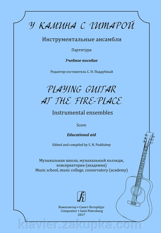 Піддубний С. У каміна з гітарою. Інструментальні ансамблі. Партитура. Навчальний посібник для музичної школи, музикальний від компанії Нотний магазин "Клавир" - фото 1