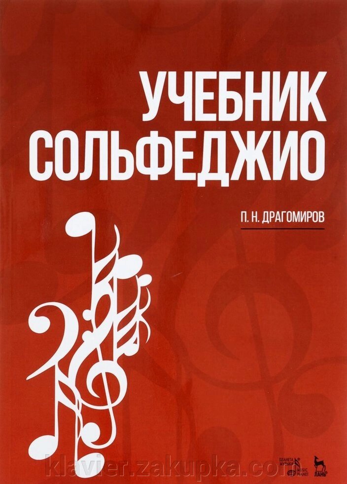 Підручник сольфеджіо. Навчальний посібник. 5-е изд., Стер. Драгомиров П. Н. від компанії Нотний магазин "Клавир" - фото 1