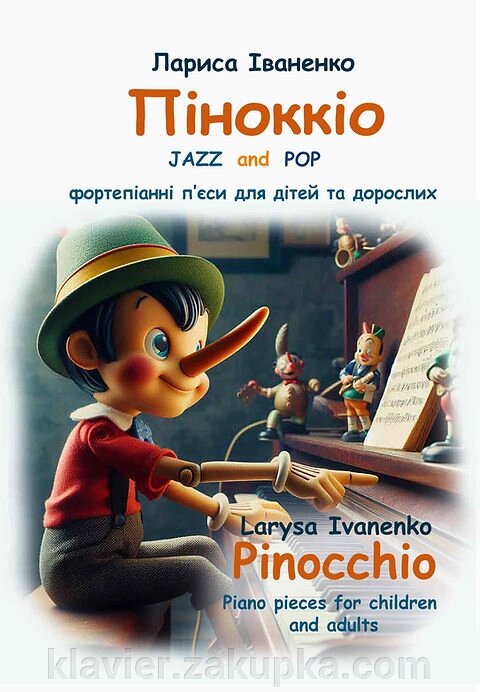 Піноккіо. Іваненко Л. від компанії Нотний магазин "Клавир" - фото 1