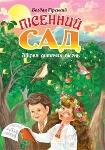 Пісенний сад. Збірка дитячих пісень від компанії Нотний магазин "Клавир" - фото 1
