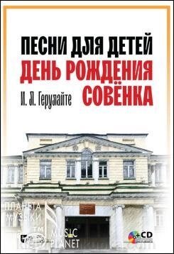 Пісні для дітей. День народження совьонка.  Ноти. 1-е вид., Нове від компанії Нотний магазин "Клавир" - фото 1