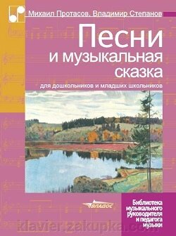 Пісні та музична казка для дошкільнят і молодших школярів. Автор: Протасов М. Н., Степанов В. А. від компанії Нотний магазин "Клавир" - фото 1