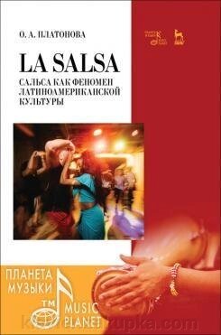 Платонова О. А .. La Salsa. Сальса як феномен латиноамериканської культури. Навчальний посібник. 1-е изд., Нове від компанії Нотний магазин "Клавир" - фото 1