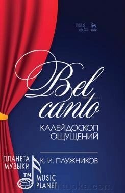 Плужников К. І. Bel canto - калейдоскоп відчуттів. Навчальний посібник. 1-е изд., Нове. від компанії Нотний магазин "Клавир" - фото 1