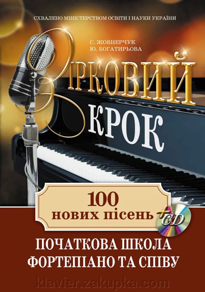 Початкова школа фортепіано та співу. Зірковий крок від компанії Нотний магазин "Клавир" - фото 1