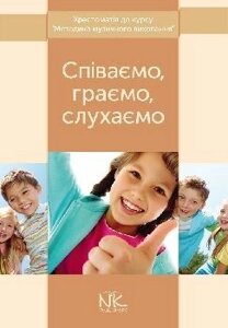 Співаємо, граємо, слухаємо. Хрестоматія до курсу "Методика Музичне виховання"