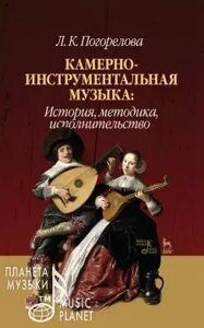 Погорєлова Л. К. Камерно-інструментальна музика: історія, методика, виконавство. Навчальний посібник. 2-е изд., Доп.